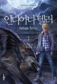 인디아나 텔러 1 (스프링 문)